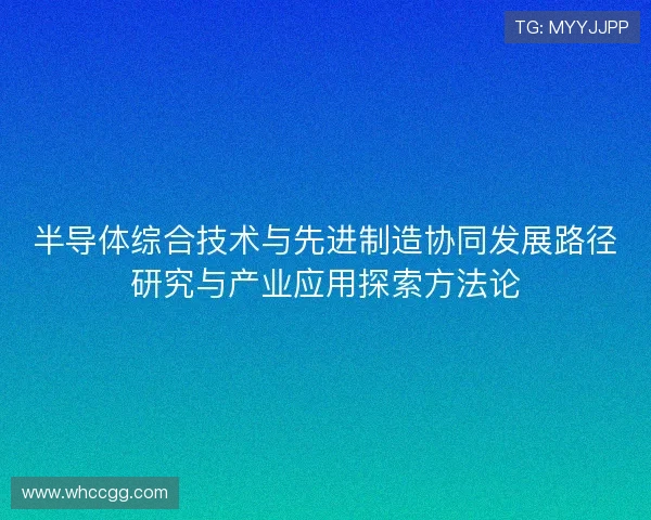 半导体综合技术与先进制造协同发展路径研究与产业应用探索方法论