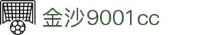 中国·金沙9001cc(股份有限公司)-以诚为本